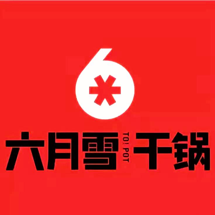 六月雪干锅东郊万达店