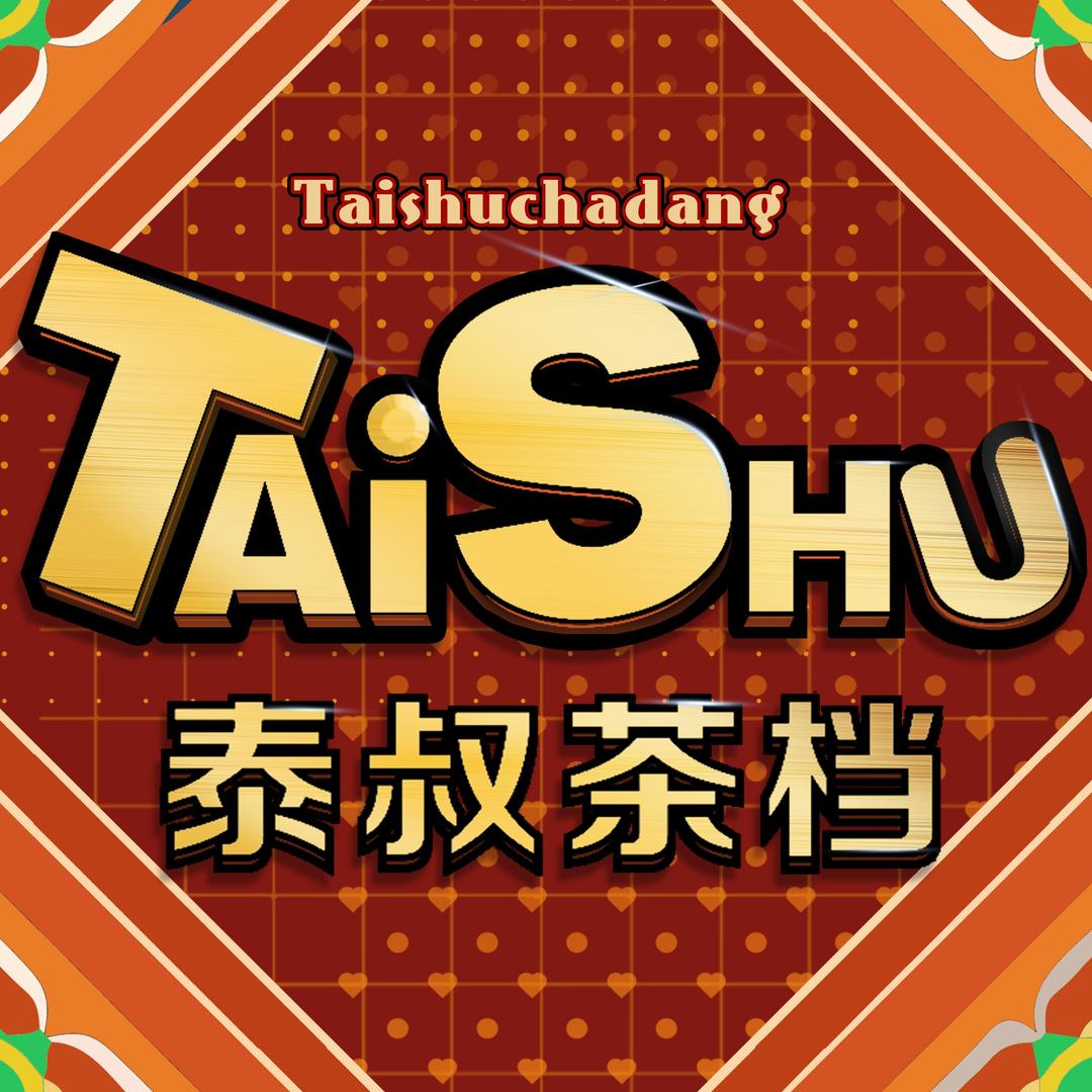 TaiShu泰叔茶档