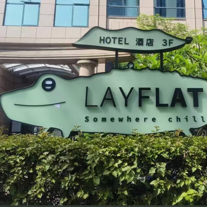 LAYFLAT HOTEL躺平酒店