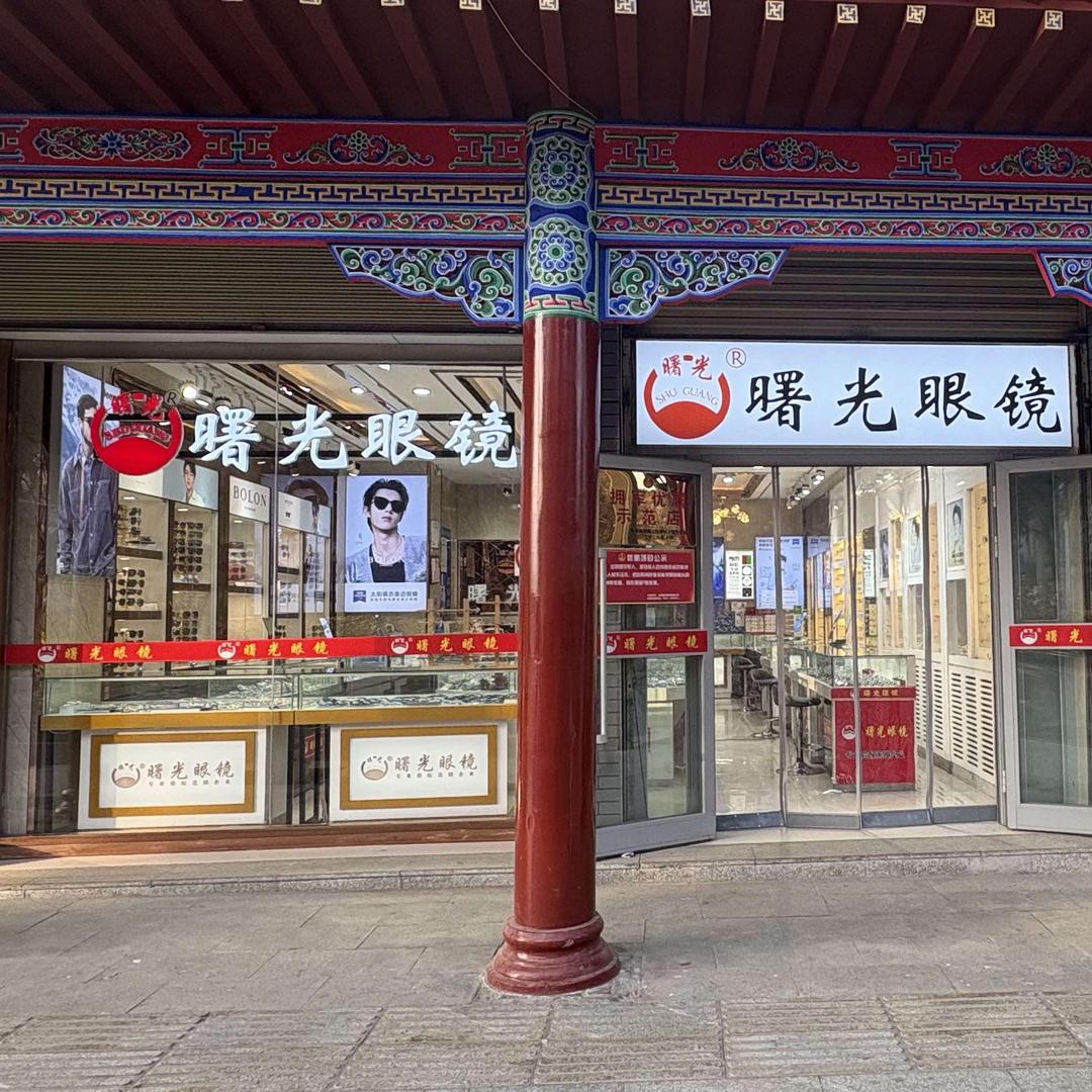 曙光眼镜(贵德店)