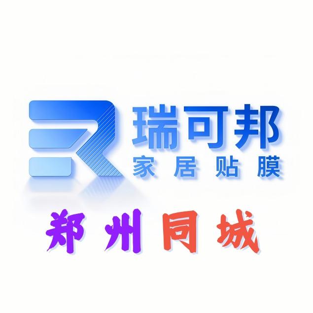 瑞可邦家居贴膜（同城）