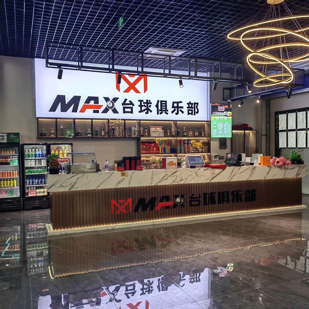 MAX台球俱乐部