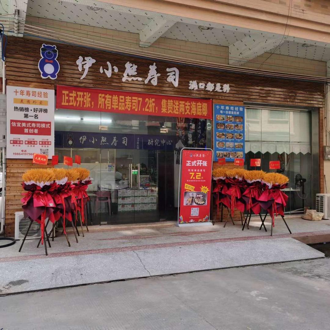 伊小熊寿司（信宜店）