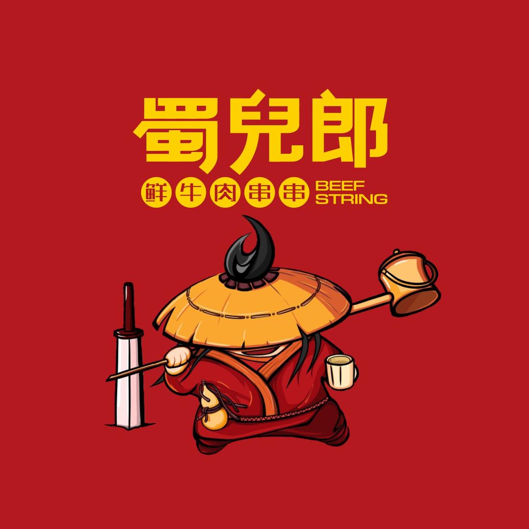 蜀儿郎鲜牛肉串串(龙宇锦苑店)