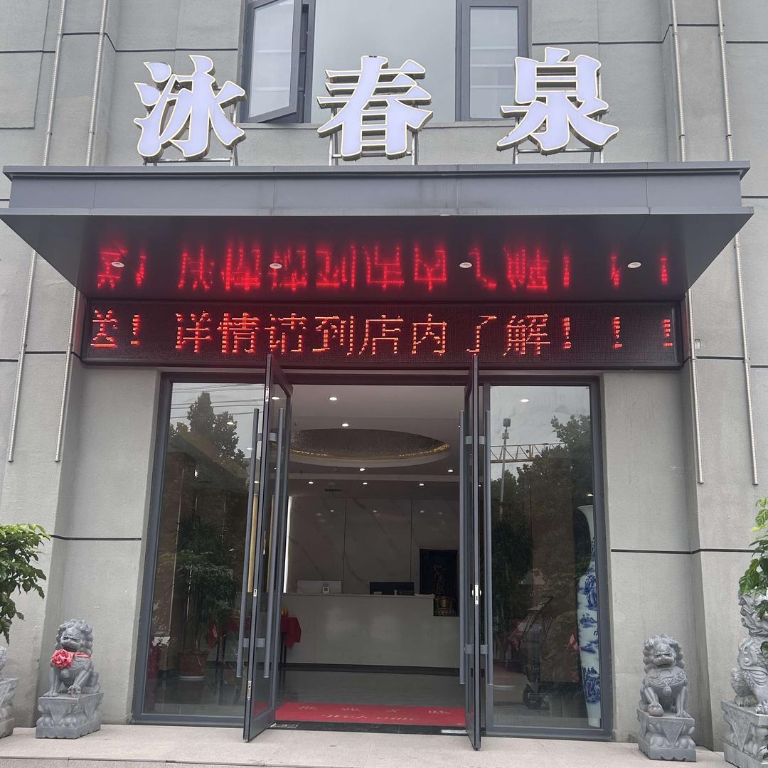 泳春泉温泉洗浴官方号