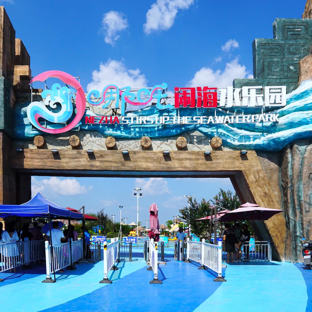 哪吒闹海水乐园
