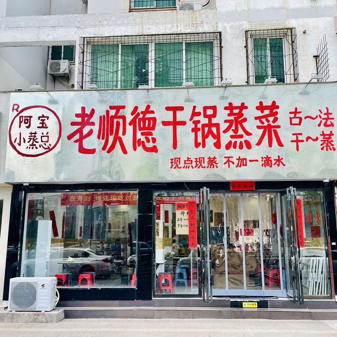 老顺德干锅蒸菜（总店）