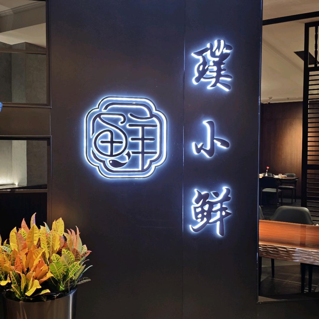 璞小鲜★金地广场