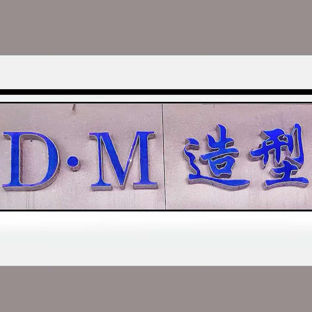 D·M造型(英才小吃街店)官方号