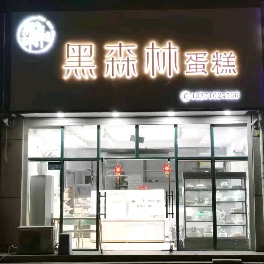黑森林蛋糕店