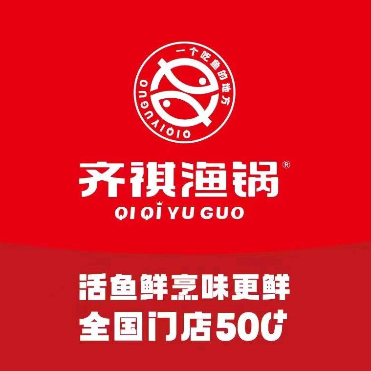 齐祺渔锅（新埭店）
