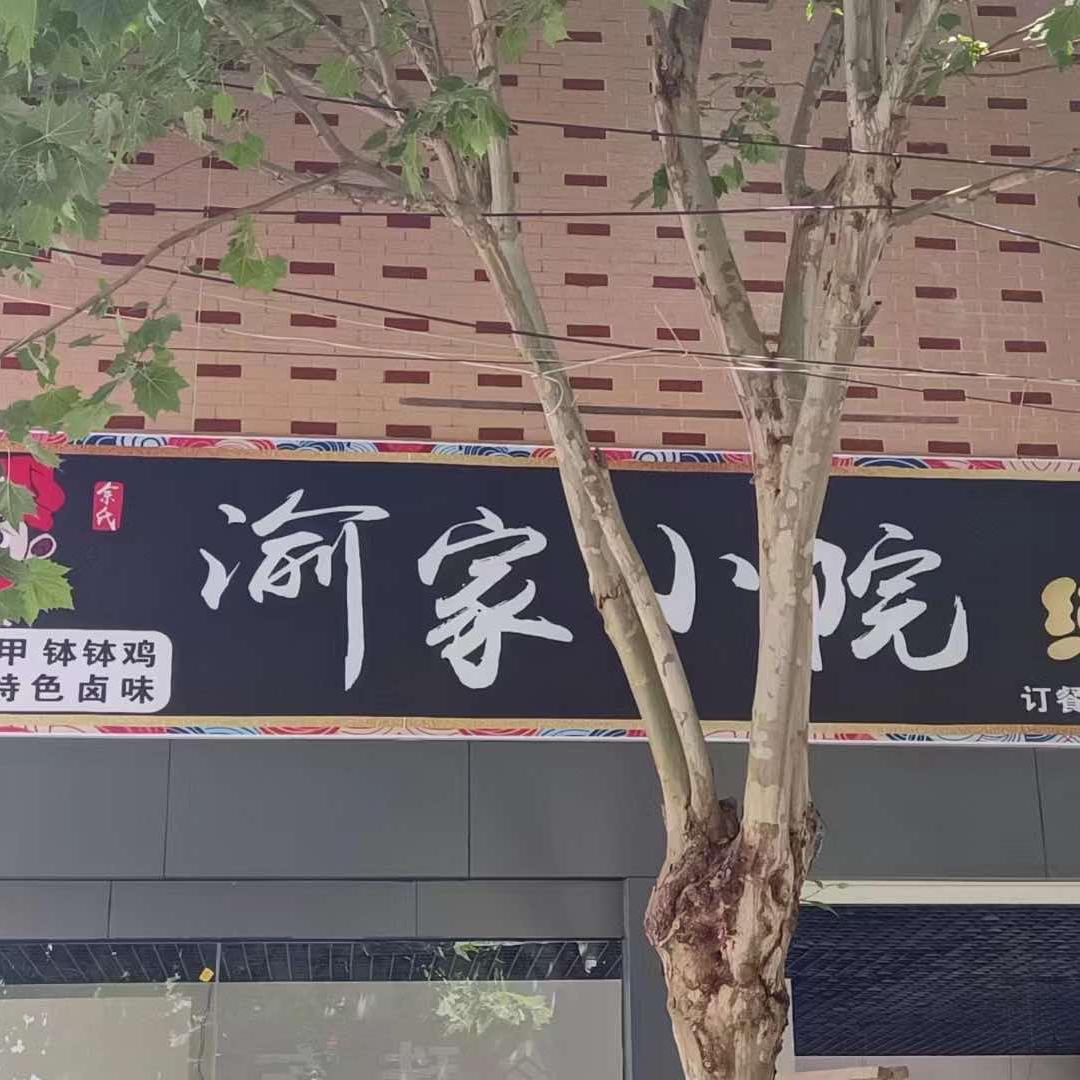 万年渝家小院