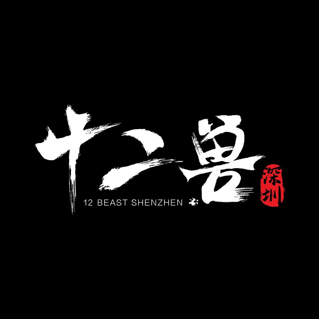 十二兽12BEAST(深圳龙店)宠粉号