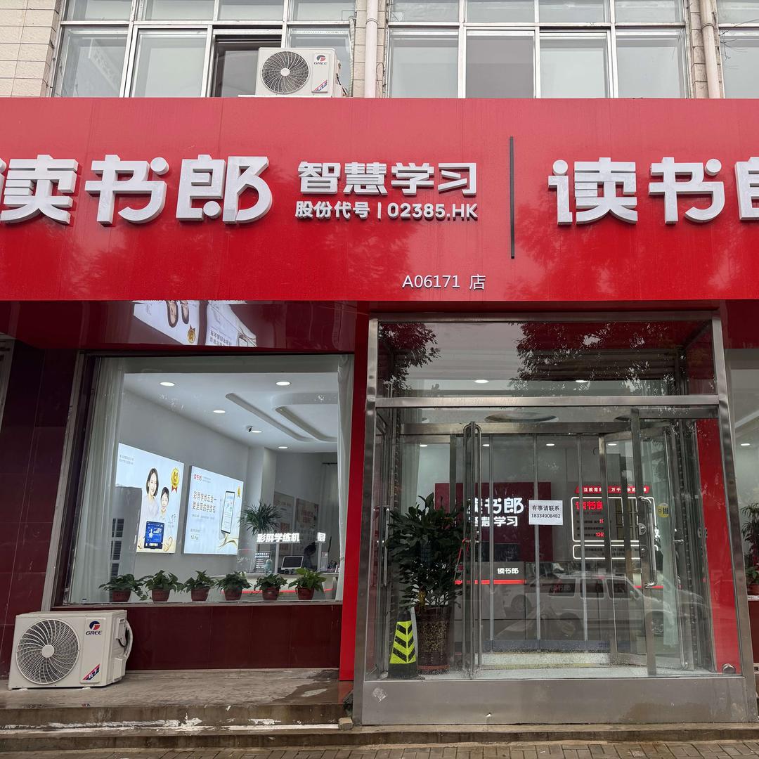 读书郎(怀仁店)