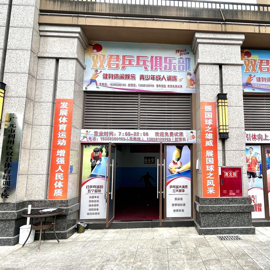 广元双君乒乓俱乐部