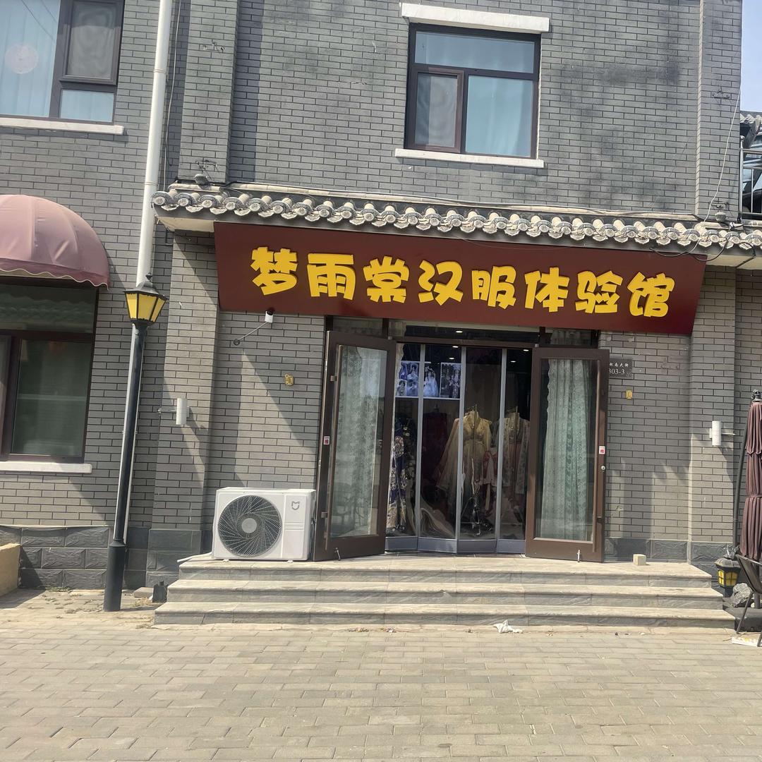 梦雨棠汉服体验馆