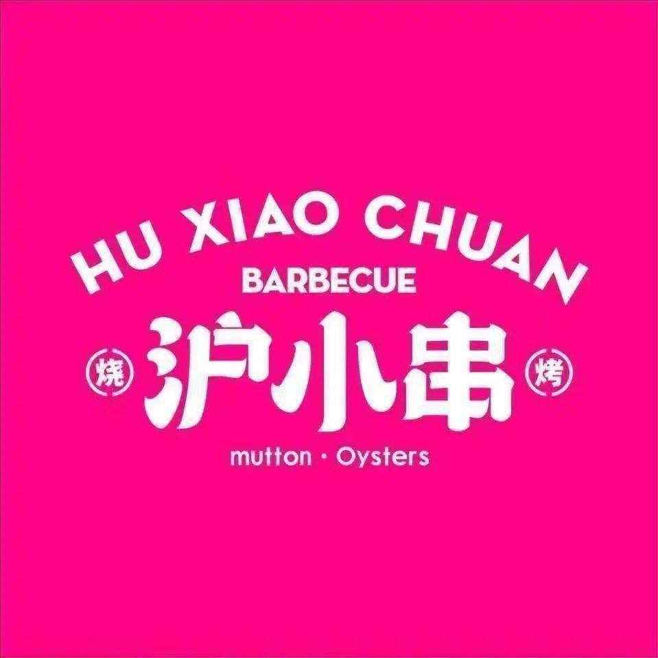 沪小串烧烤龙虾（泗泾店）