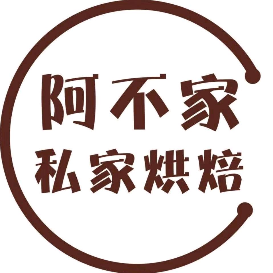 阿不家烘焙官方号12月10日晚上六点直播
