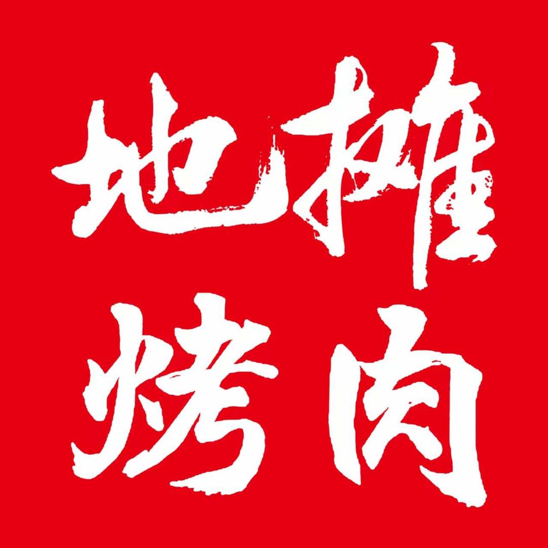深州地摊烤肉