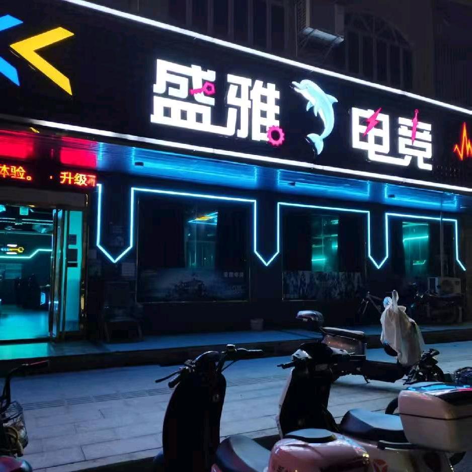 盛雅电竞官方号