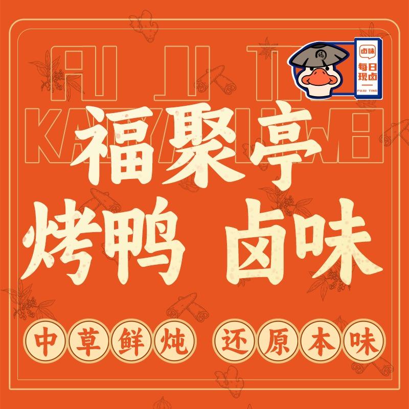 福聚亭枣木烤鸭卤味（北河街店）