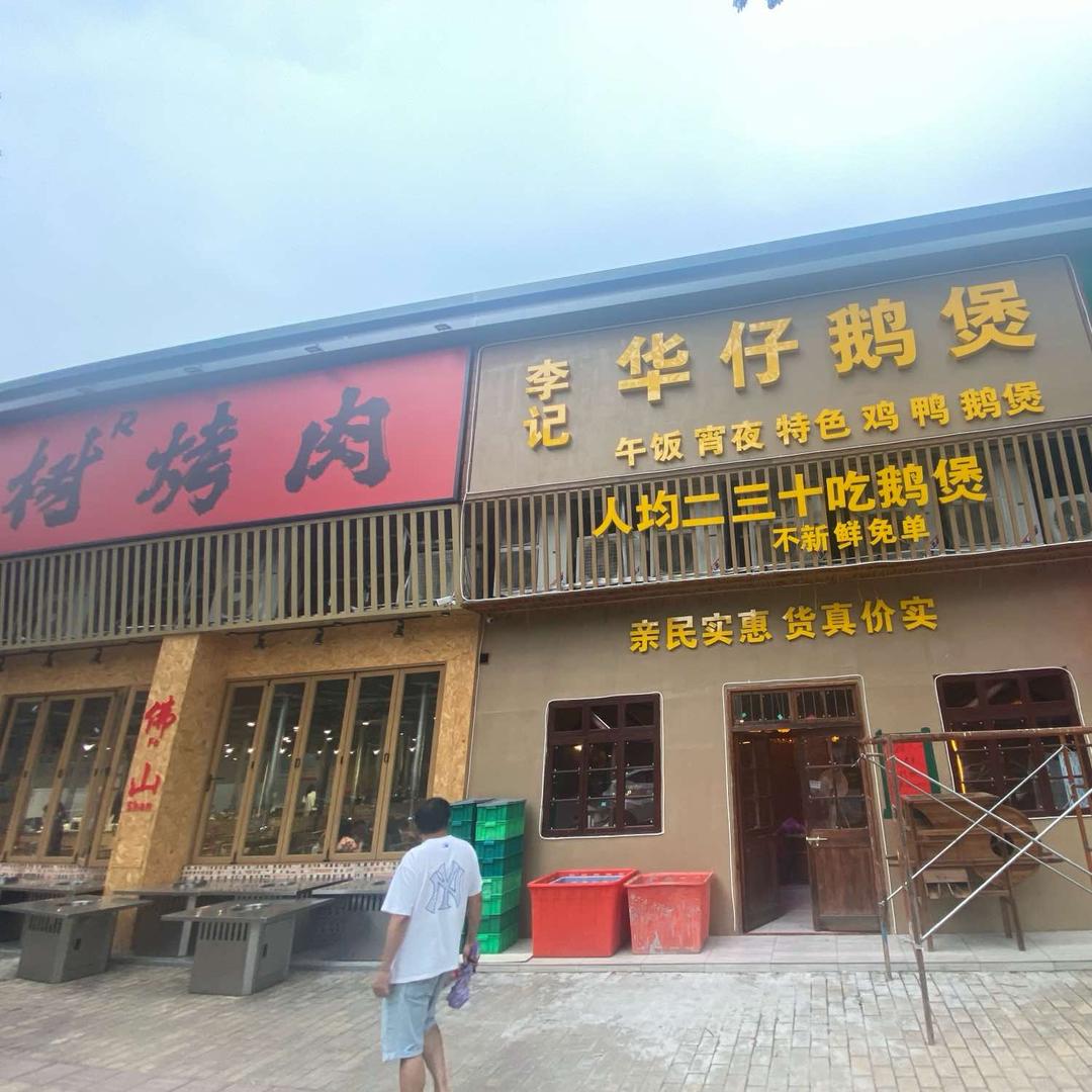 华仔鹅煲