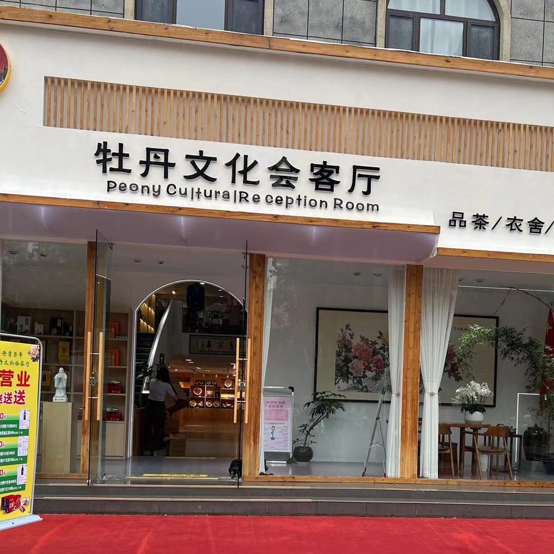 丹青芳华牡丹文化会客厅宠粉号