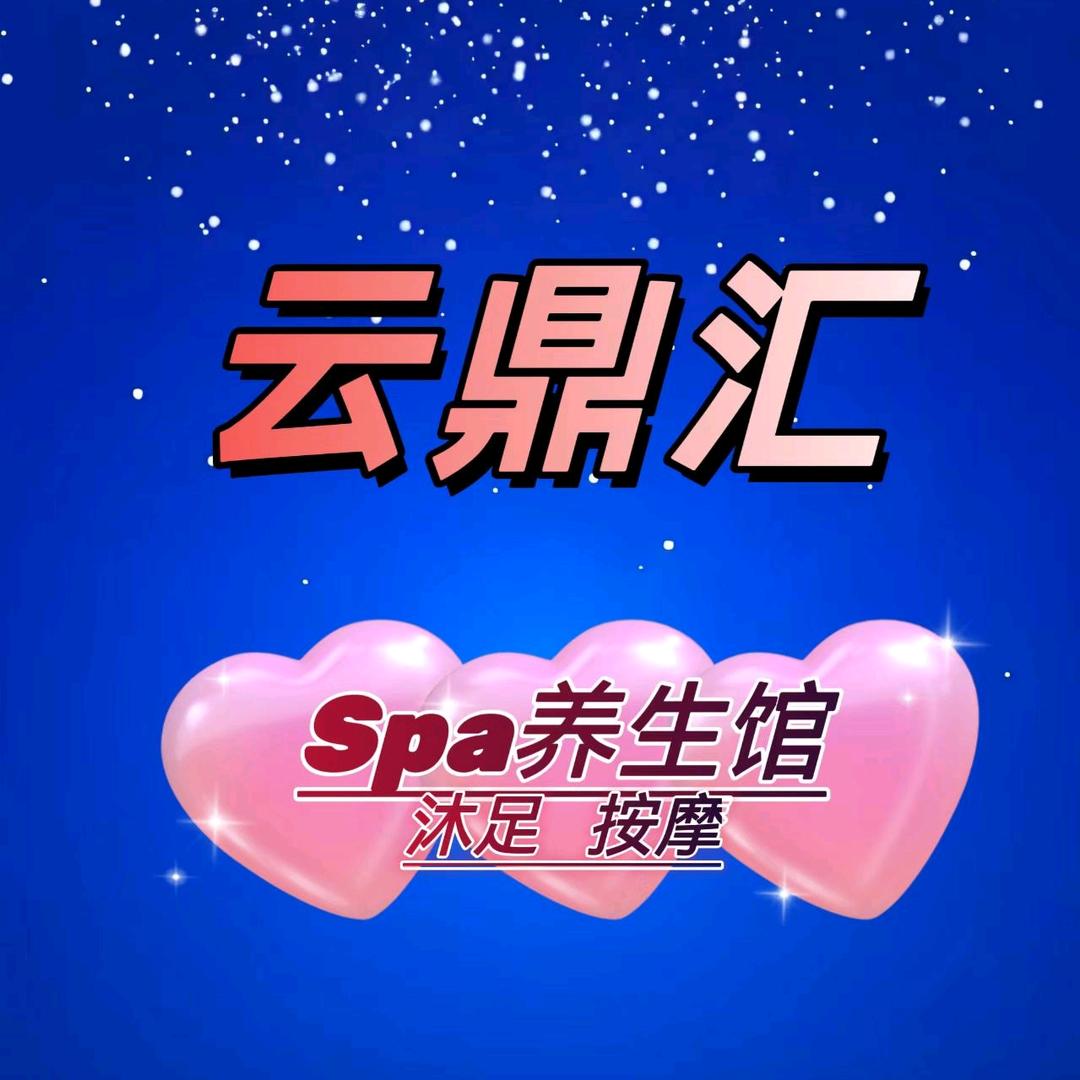 云鼎汇养生沐足SPA馆
