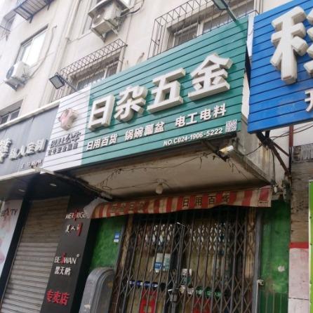 业明日杂五金超市