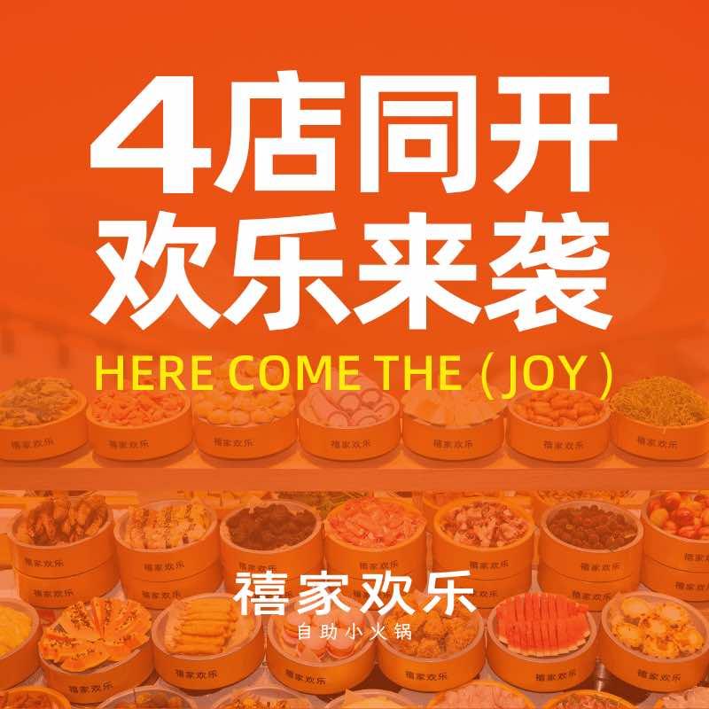 禧家欢乐自助小火锅（广西区域）