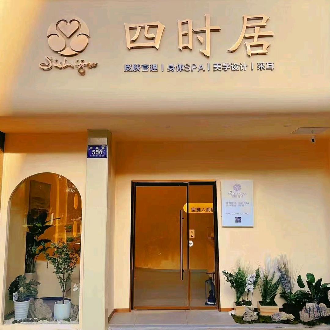 长兴四时居美容