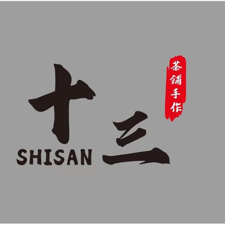 十三茶铺官方号