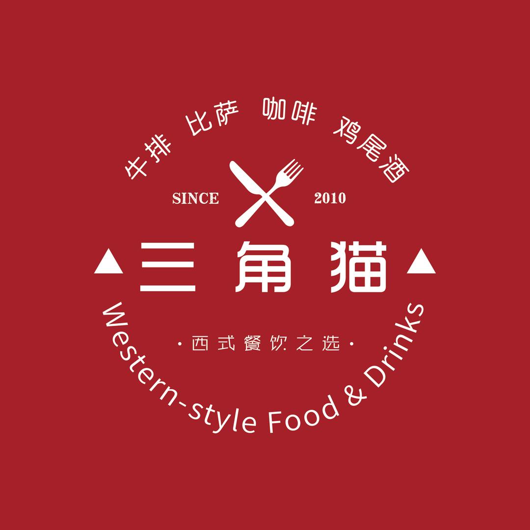 三角猫西餐厅(青春回忆店）