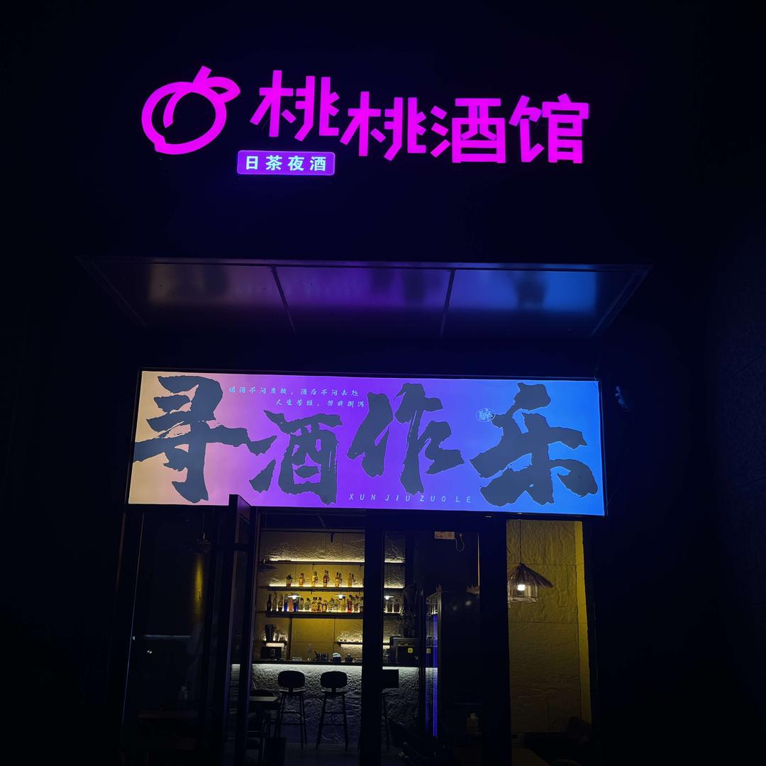 桃桃酒馆