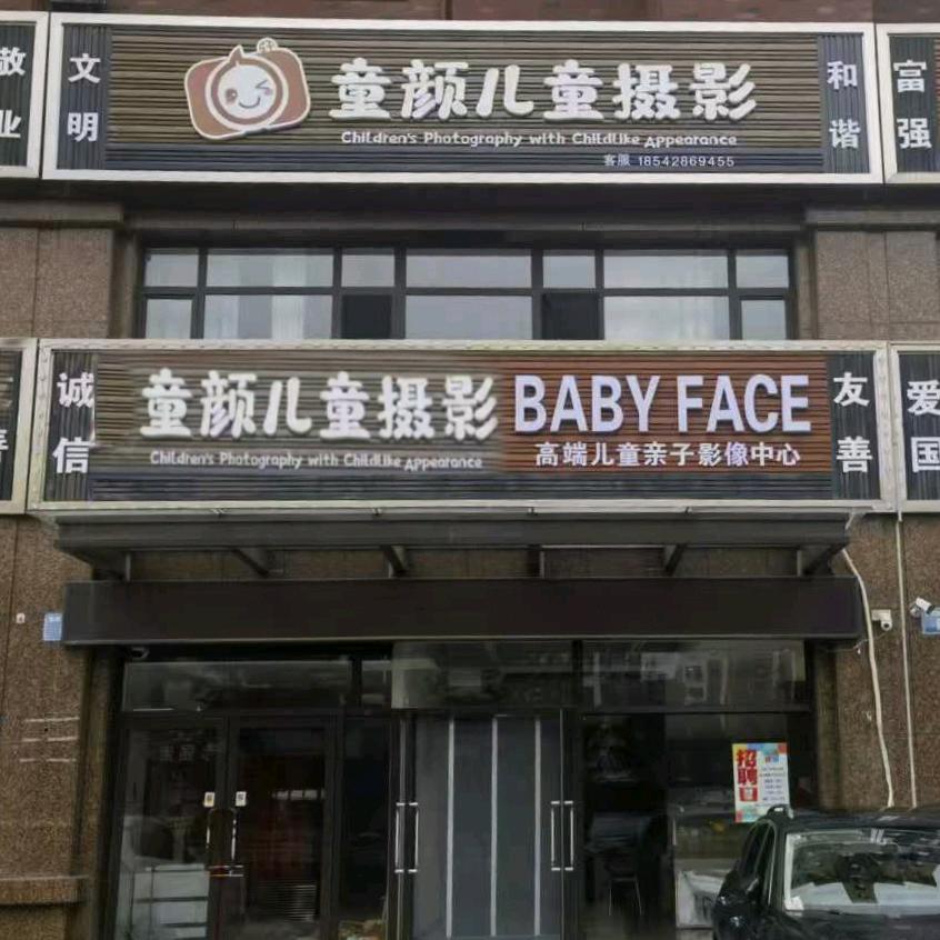 兴城市童颜儿童摄影