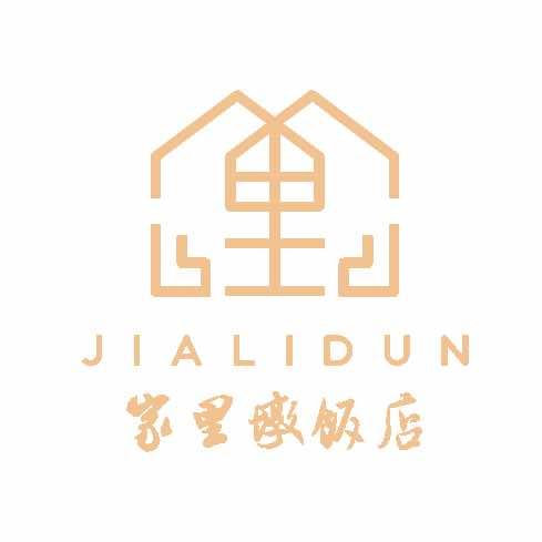 家里墩饭店·花园餐厅(新安店)