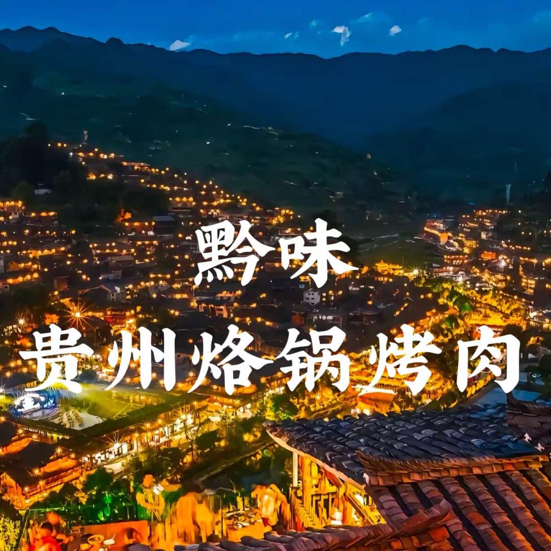 黔味贵州烙锅烤肉(海宁店)