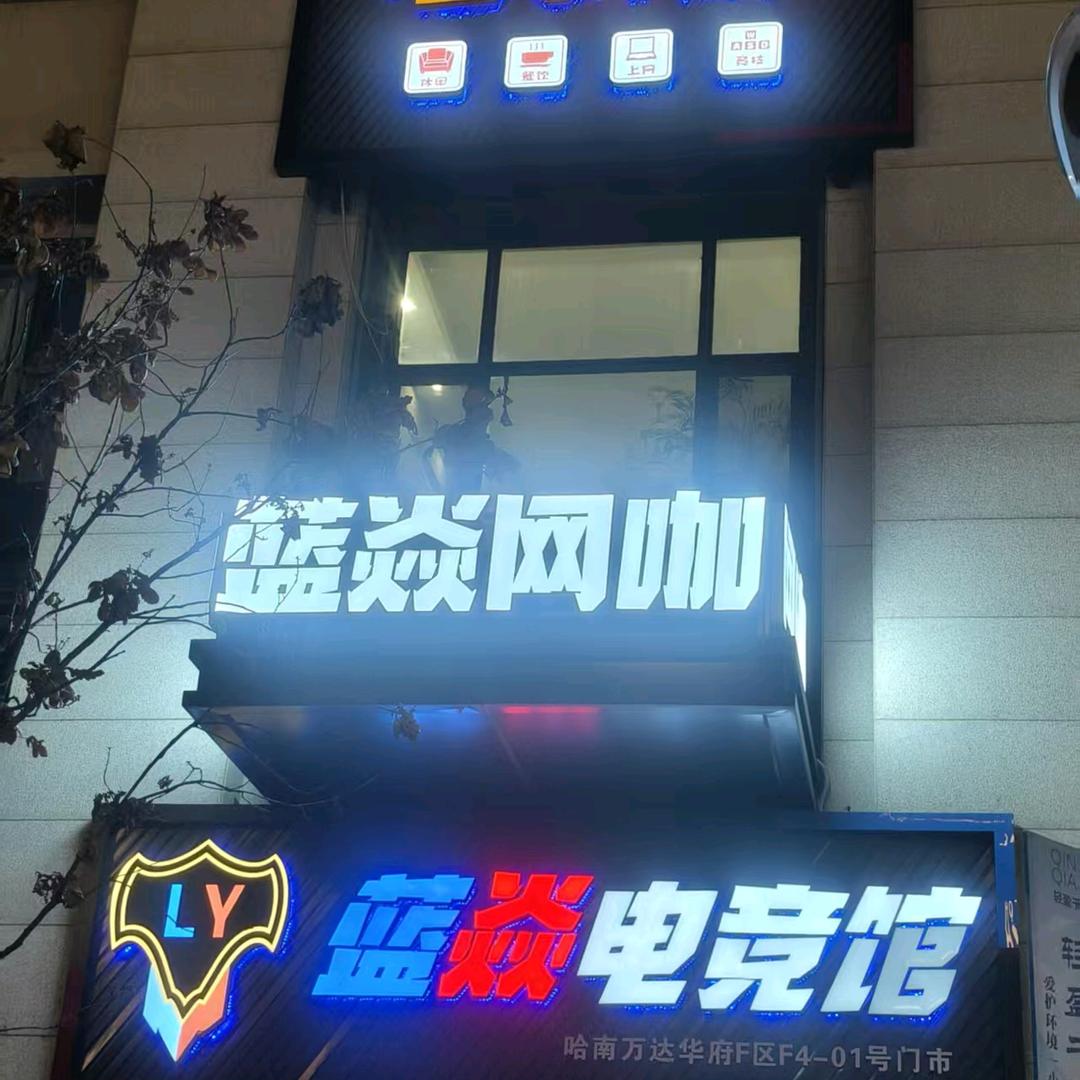 蓝焱电竞馆