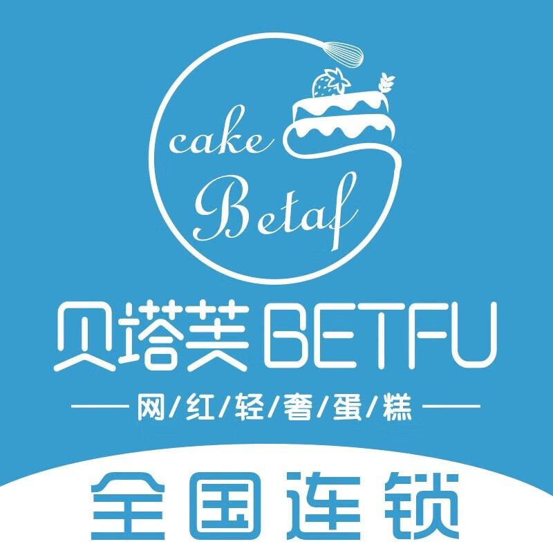 焙塔芙BETFU网红轻奢蛋糕（怀化店）