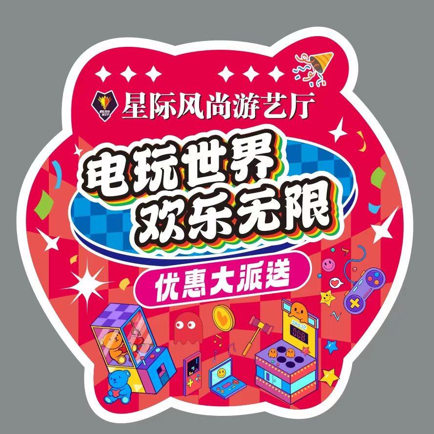 星际风尚游艺厅