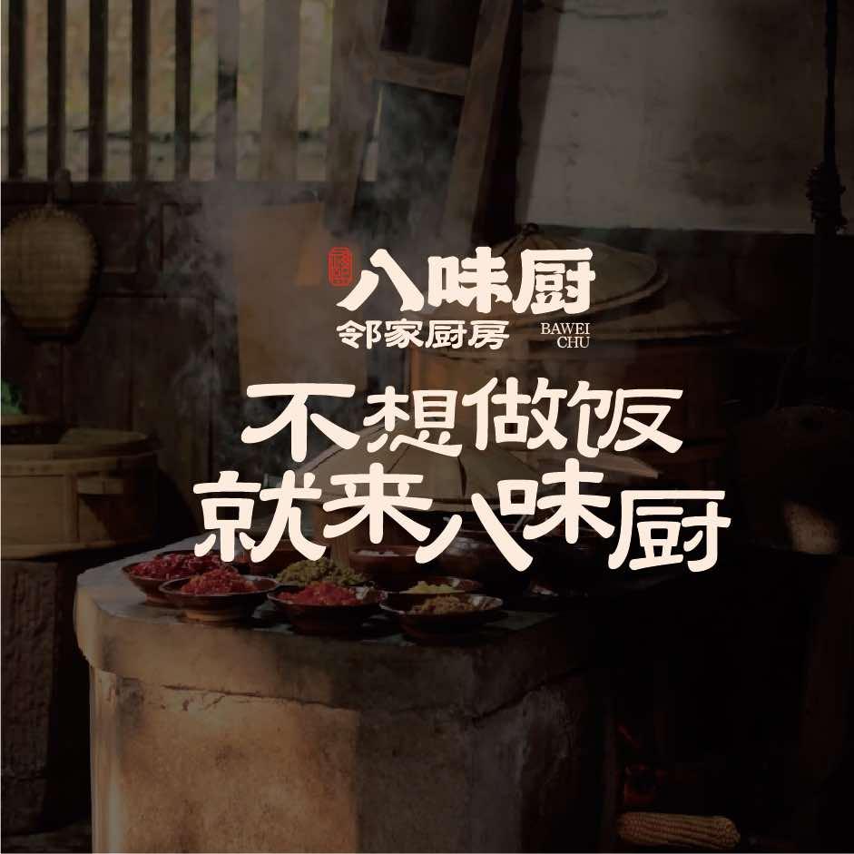 福熙八味厨•邻家厨房官方号