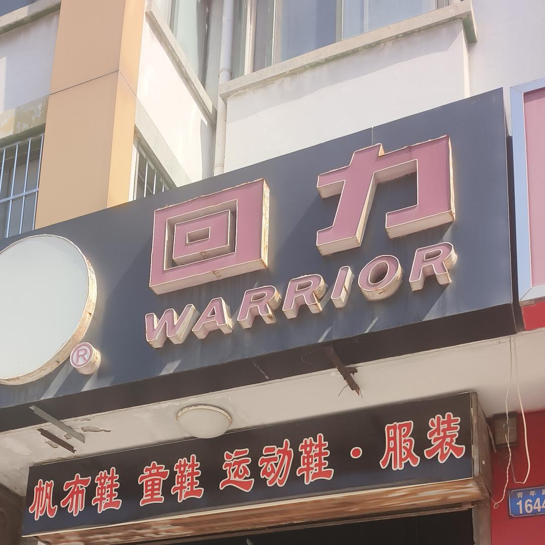 德州老李姐回力专卖