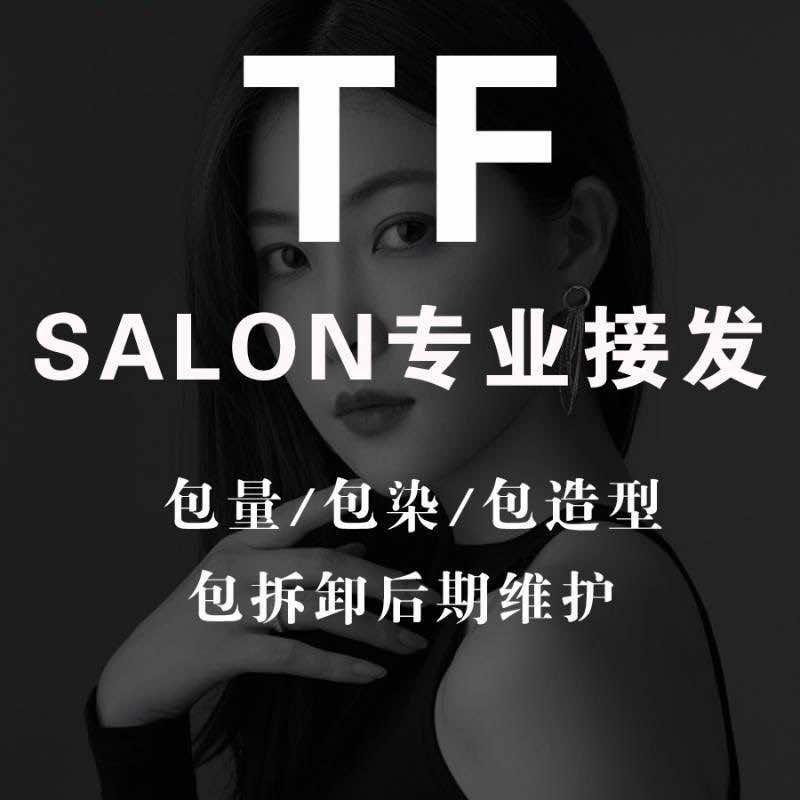 TF  salon专业接发