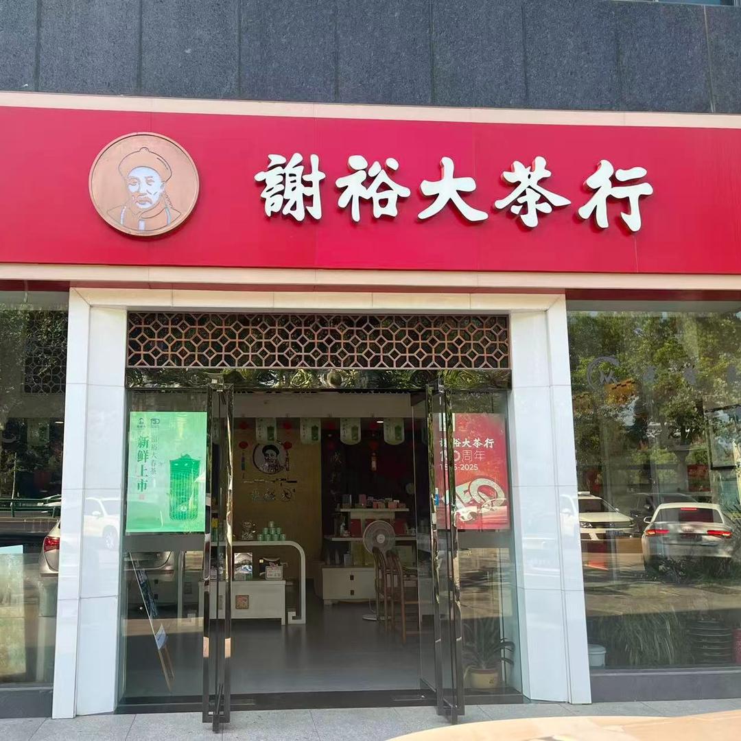 谢裕大茶行马鞍山南路店