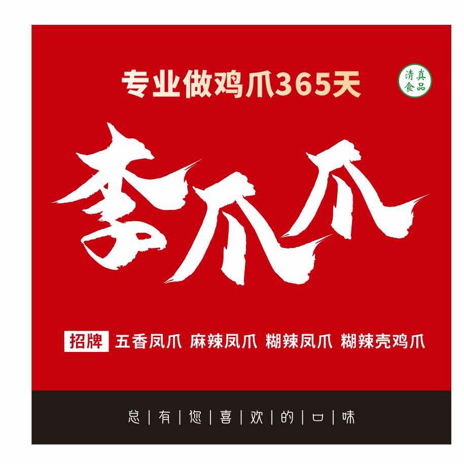 李爪爪（西北大辣子凤爪）