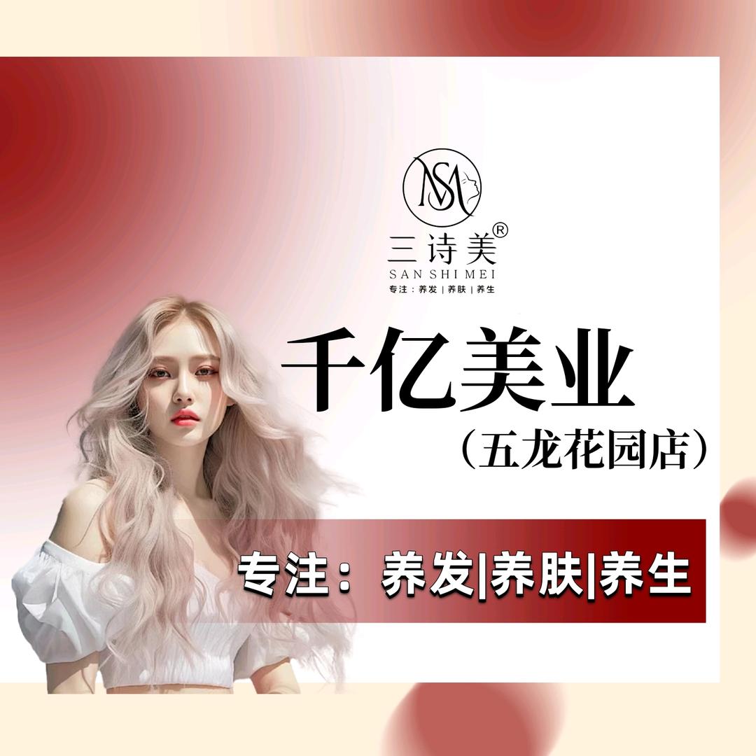 三诗美·千亿养发馆（五龙花园店）