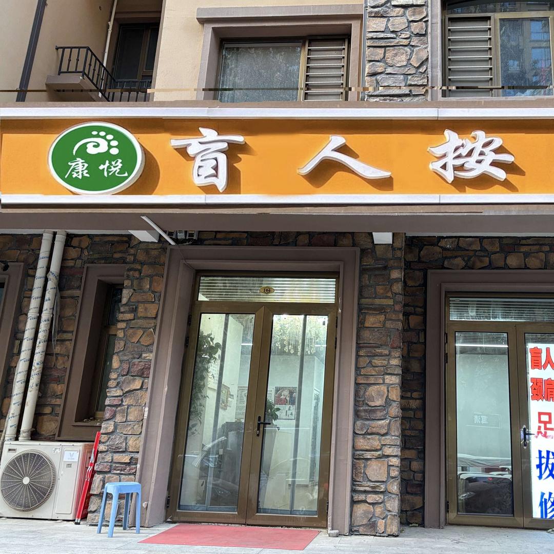 康悦盲人按摩官方号