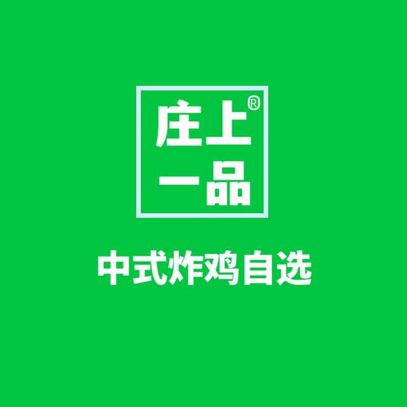庄上一品中国炸鸡(新苑路店)