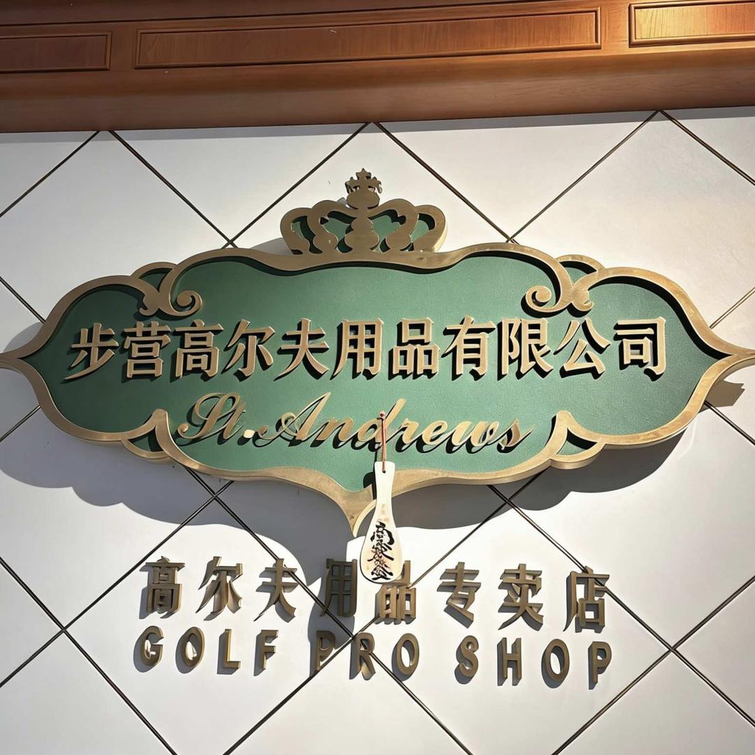 广州步营高尔夫用品有限公司