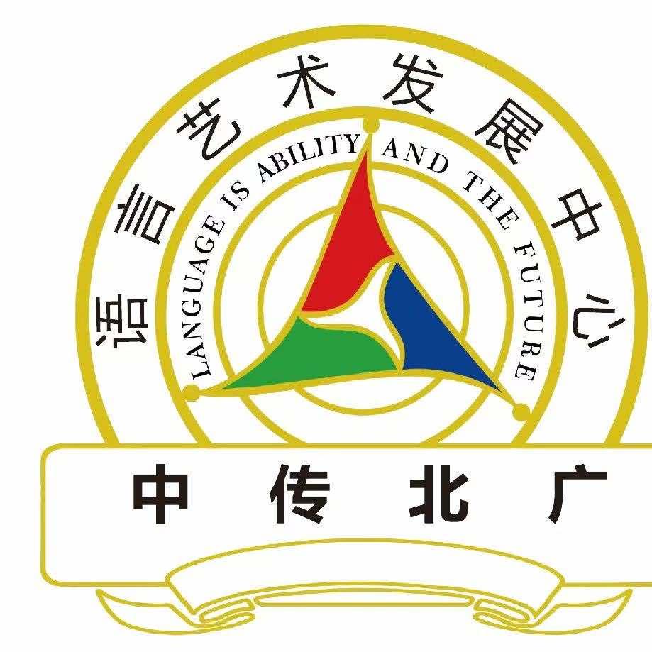 中传北广语言艺术中心